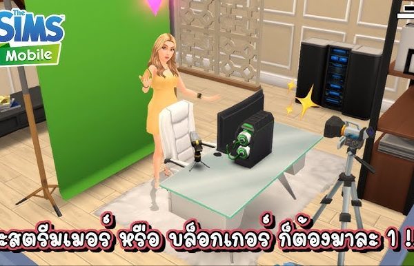 สตรีมเมอร์และยูทูบเบอร์ชื่อดังที่ช่วยผลักดัน The Sims Mobile